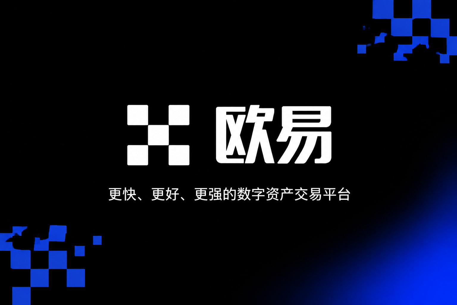 欧交易所app官网登录交易APP界面预览